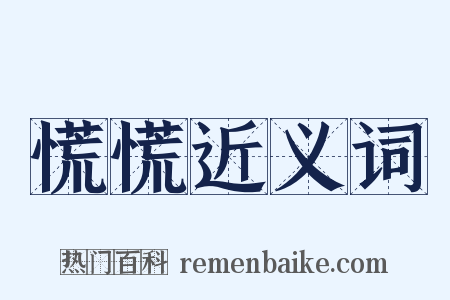 慌慌近义词是什么意思的图片